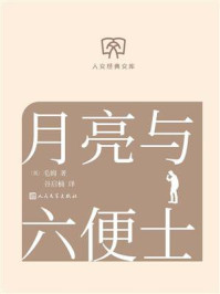 《人文经典文库:月亮与六便士》-毛姆 《人文经典文库:月亮与六便士》-毛姆