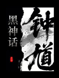 《黑神话钟馗》-佚名 《黑神话钟馗》-佚名