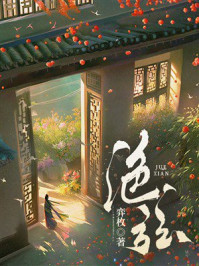 《绝弦》-弈枚 《绝弦》-弈枚