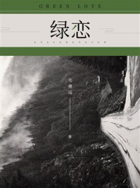 《绿恋》-毛德远 《绿恋》-毛德远