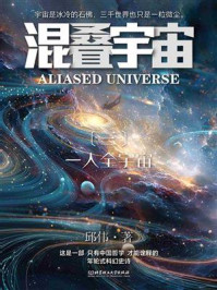 《混叠宇宙(三)一人全宇宙》-邱伟 《混叠宇宙(三)一人全宇宙》-邱伟