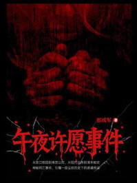 《午夜许愿事件》-那成军 《午夜许愿事件》-那成军
