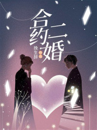 《合约二婚》-挽生辞 《合约二婚》-挽生辞