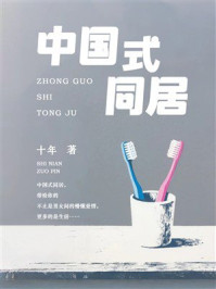 《中国式同居》-十年 《中国式同居》-十年