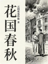 《花国春秋》-云间花也怜侬 《花国春秋》-云间花也怜侬