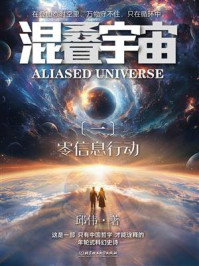 《混叠宇宙(一)零信息行动》-邱伟 《混叠宇宙(一)零信息行动》-邱伟