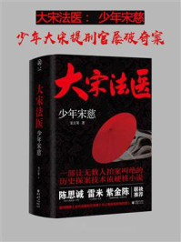 《大宋法医:少年宋慈(陈思诚、雷米、紫金陈 联袂推荐)》-龙玄策 《大宋法医:少年宋慈(陈思诚、雷米、紫金陈 联袂推荐)》-龙玄策
