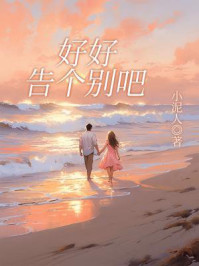 《好好告个别吧》-小泥人 《好好告个别吧》-小泥人