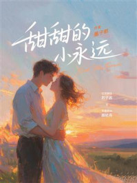 《甜甜的小永远》-墨子都 《甜甜的小永远》-墨子都