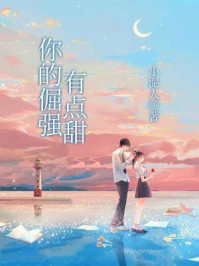 《你的倔强有点甜》-小泥人 《你的倔强有点甜》-小泥人