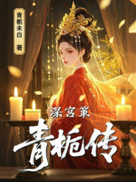《深宫策:青栀传》-青栀未白 《深宫策:青栀传》-青栀未白