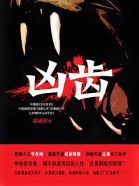 《凶齿》-那成军 《凶齿》-那成军