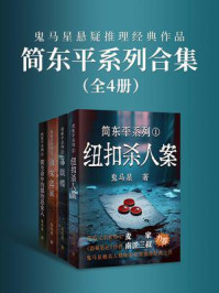 《简东平系列合集（鬼马星悬疑推理经典作品）》-鬼马星