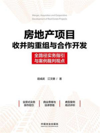 《房地产项目收并购重组与合作开发：全路径实务指引与案例裁判观点》-段威武