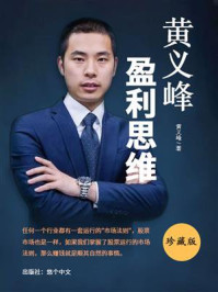 《黄义峰盈利思维》-黄义峰
