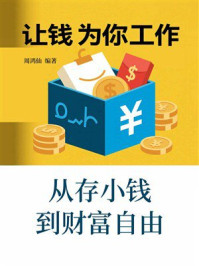 《让钱为你工作：从存小钱到财富自由》-周鸿仙
