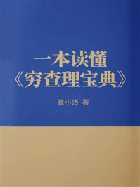 《一本书读懂《穷查理宝典》》-章小洛