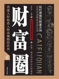 《财富圈：从第一桶金到身家过亿的秘密》-凌洛妍