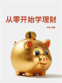 《从零开始学理财》-邓金