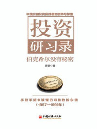 《投资研习录：伯克希尔没有秘密》-唐朝