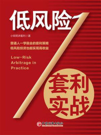 《低风险套利实战》-小明哥讲套利