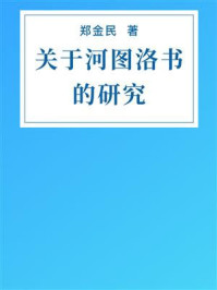 《关于河图洛书的研究》-郑金民