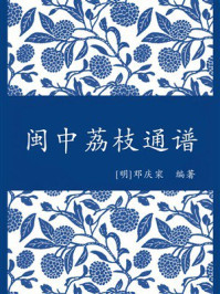 《闽中荔枝通谱》-邓庆寀