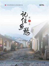 《记住乡愁：第五季》-中央广播电视总台
