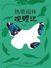 《热带雨林观蝶记》-李元胜