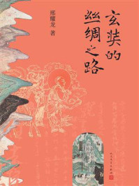 《玄奘的丝绸之路》-邢耀龙