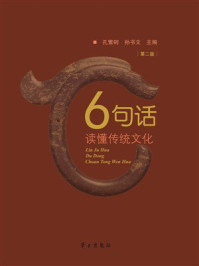 《6句话读懂传统文化（第2版）》-孔繁轲