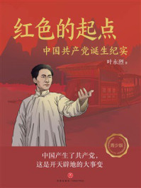 《红色的起点：中国共产党诞生纪实（青少版）》-叶永烈