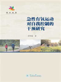 《急性有氧运动对自我控制的干预研究》-项明强 《急性有氧运动对自我控制的干预研究》-项明强