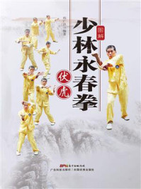 《图解少林永春拳:伏虎》-韩广玖 《图解少林永春拳:伏虎》-韩广玖