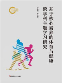 《基于核心素养的体育与健康跨学科主题学习研究》-尹志华 《基于核心素养的体育与健康跨学科主题学习研究》-尹志华