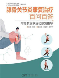 《膝骨关节炎康复治疗百问百答:附患友居家运动康复》-姜丽 《膝骨关节炎康复治疗百问百答:附患友居家运动康复》-姜丽