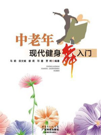 《中老年现代健身舞入门》-马莉 《中老年现代健身舞入门》-马莉