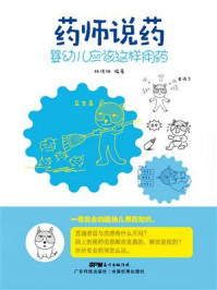 《药师说药:婴幼儿应该这样用药》-林传钟 《药师说药:婴幼儿应该这样用药》-林传钟