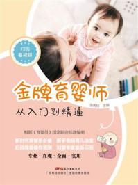 《金牌育婴师:从入门到精通》-张秀枝 《金牌育婴师:从入门到精通》-张秀枝
