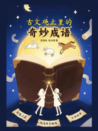 《《古文观止》里的奇妙成语》-吴琪佑