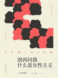 《别再问我什么是女性主义》-山口真由 《别再问我什么是女性主义》-山口真由