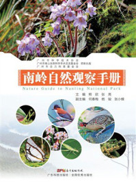 《南岭自然观察手册》-熊欣 《南岭自然观察手册》-熊欣