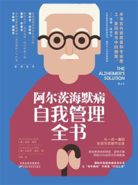 《阿尔茨海默病自我管理全书》-迪恩·谢扎 《阿尔茨海默病自我管理全书》-迪恩·谢扎