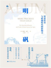 《明矾:贸易传奇与跨越时代的影响力》-西德尼·索恩 《明矾:贸易传奇与跨越时代的影响力》-西德尼·索恩