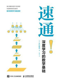 《速通!深度学习的数学基础》-赤石雅典 《速通!深度学习的数学基础》-赤石雅典