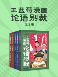 《王蓝莓漫画论语别裁(套装全5册)》-南怀瑾