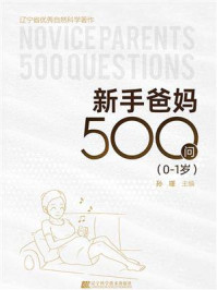 《新手爸妈500问（0-1岁）》-孙瑾