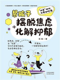 《帮孩子摆脱焦虑+化解抑郁》-刘锐