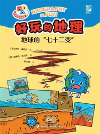 《好玩的地理：地球的“七十二变”》-伊齐·豪厄尔