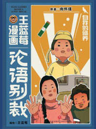 《王蓝莓漫画论语别裁：自我的修养》-王蓝莓